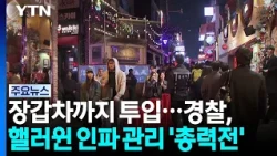 Special Forces and Armored Vehicles... Police Go 'All-Out' to Manage Halloween Crowds / YTN