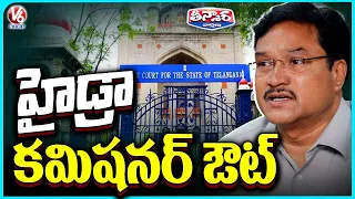 High Court Directs CS to Relieve Ranganath From HYDRAA Commissioner Post | V6 Teenmaar