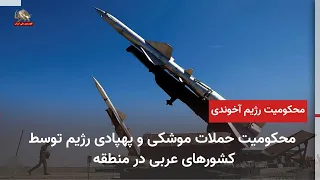 Jordan Intercepts Regime Missiles; Widespread Condemnation of Regional Missile and Terrorist Attacks