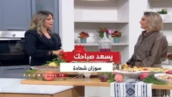 🔹 Signature Dishes with Pomegranate Flavors with Chef Suzan Shehadeh