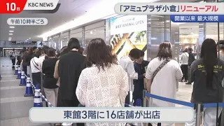 Amu Plaza Kokura’s Biggest Renewal Since Opening