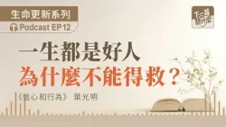 EP12  《信心和行為》葉光明｜一生都是好人，為什麼不能得救？｜信仰根基｜下一篇聽什麼