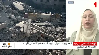 الحصار ومنع دخول المواد الأساسية يفاقم من الأزمة في قطاع غزة .. توضيحات تمارا حداد