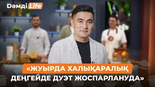 «Жуырда халықаралық деңгейде дуэт жоспарлануда» | Дәмді Life | Нұрлыбек Жүлекенов, әнші