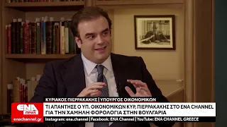 Πιερρακάκης στο ENA Channel: Τι απάντησε για τη χαμηλή φορολογία στη Βουλγαρία