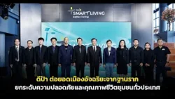 ดีป้าต่อยอดเมืองอัจฉริยะจากฐานราก ยกระดับความปลอดภัยและคุณภาพชีวิตชุมชนทั่วประเทศ