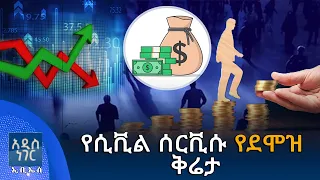 የኢትዮጵያ ሲቪል ሰርቪስ፣ መስከረም 04, 2018 What's New Sep 14, 2026