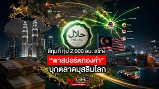 "Lee Kum Kee" invests 2 billion baht to create a "golden passport" to penetrate the global Muslim...