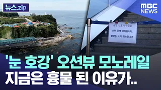 From 'Breathtaking' Ocean-View Monorail to an Eyesore: What Went Wrong? [News.zip/MBC News]