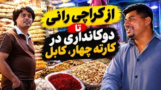 A young man’s journey from wheelbarrow work to shopkeeping/روایت یک جوان از کراچی‌ رانی تا دوکانداری
