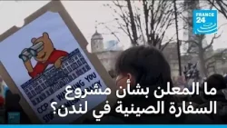 ما المعلن بشأن مشروع السفارة الصينية في لندن؟