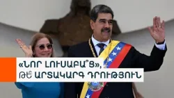 Մադուրոն ու կինը տեղափոխվում են Նյու Յորք, նրանց ԱՄՆ-ում մեղադրանք է առաջադրվել