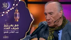 مع بعزيز | ضيف العدد :الفنان القدير عبد القادر شاعو