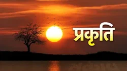 Poem – Prakriti | प्रकृति | Hindi Poem