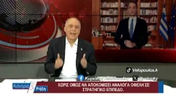 Κόντρα & Ρήξη με τον Κυριάκο Βελόπουλο 06/03/2026