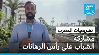 الانتخابات التشريعية في المغرب: الشباب بين الأمل وأزمة الثقة
