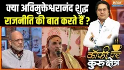 Swami Avimukteshwaranand Controversy Row : क्या अविमुक्तेश्वरानंद शुद्ध राजनीति की बात करते हैं ?