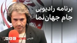 برنامه رادیویی جام جهاننما؛ دوشنبه ۳ فروردین ۱۴۰۵ برنامه رادیویی جام جهاننما؛ دوشنبه ۳ فروردین ۱۴۰۵
