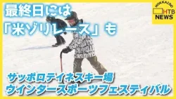 最終日は米袋を使った「米ゾリレース」も…　こどもと共に雪に親しむイベント　サッポロテイネスキー場