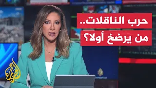 نقاش الساعة | حرب الناقلات تعيد ترتيب أوراق القوة بين أمريكا وإيران