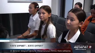 Тілге құрмет – елге құрмет