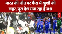 India Beat Pakistan: भारत की जीत पर खुशी की लहर, देशभर में मनाया जा रहा जश्न | IND Vs PAK
