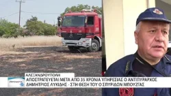 Αποστρατεύεται ο Δημήτριος Λυκίδης από την Πυροσβεστική Υπηρεσία Αλεξ/πολης
