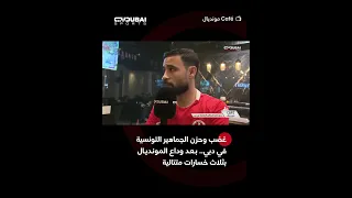 غضب وحزن الجماهير التونسية في دبي 💔