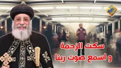 في نهاية السنة سكت الزحمة اللي حواليك و اسمع صوت ربنا ✋??? قداسة البابا تواضروس الثاني #قناة_الحرية في نهاية السنة سكت الزحمة اللي حواليك و اسمع صوت ربنا ✋??? قداسة البابا تواضروس الثاني #قناة_الحرية