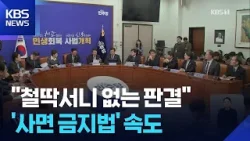 “철딱서니 없는 판결”…민주당, ‘개혁 입법’ 드라이브 / KBS  2026.02.20.