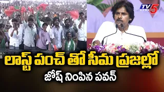 లాస్ట్ పంచ్ తో సీమ ప్రజల్లో జోష్ నింపిన పవన్ Dy CM Pawan Kalyan Full Speech | Madanepalle | TV5 News