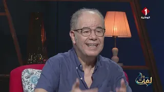 برنامج لغات ليوم الأربعاء 02 سبتمبر 2026 مع ضيف البرنامج الدكتور لطفي عيسى