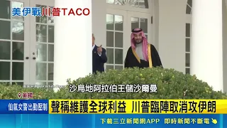Threatened to Strike Iran! Trump Backtracks and Calls it Off, Poll Numbers Plummet; Saudi Arabia ...