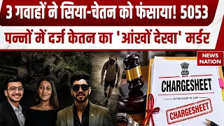 Pune Ketan Murder Case: केतन मर्डर केस में 5053 पन्नों की चार्जशीट, Siya-Chetan की साजिश की कहानी