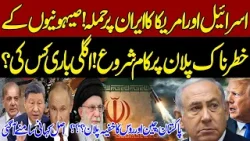 Iran Israel USA War Live! Who's Next Target After Iran ? Chine ,Russia & Pakistan | Shocking Details