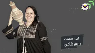 الشكوك - الحلقة 14 - برنامج بنات البلد