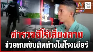 นาที 2 ตำรวจฮีโร่เสี่ยงตายช่วยคนติดค้างในโรงเบียร์ จนตนเองสำลักควัน | ทุบโต๊ะข่าว | 14/07/69
