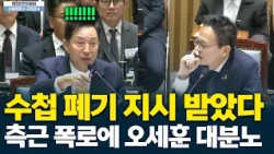 Oh Se-hoon explodes after aide's revelation: "I was ordered to destroy the notebook"