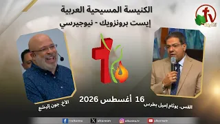 اجتماع الكنيسة المسيحية العربية - إيست برونزويك - نيوجيرسي - الأحد 16 أغسطس 2026 || قناة الكرمة