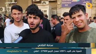 البغدادية والناس "ساحة الخلاني" | 10-8-2026