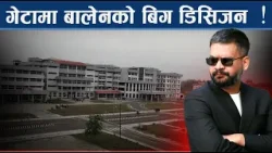 गेटालाई जुट्यो बजेट, मेडिकल कलेजमा एमबीबीएस पढाइ शुरु हुँदै - NEWS24 TV