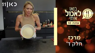 בואו לאכול איתי עונה 10 | מרכז - חלק ד' (פרק 24)