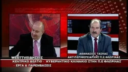 ΔΕΛΤΙΟ WEST 09/03/2026 ΜΕ Δ.ΒΑΚΡΑΤΣΑ - ΑΘΑΝΑΣΙΟΣ ΤΑΣΚΑΣ ΑΝΤΙΠΕΡΙΦΕΡΕΙΑΡΧΗΣ Π.Ε ΦΛΩΡΙΝΑΣ