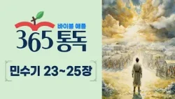 [성경통독 53일차] 한 편의 이야기처럼 읽는 바이블 애플 365통독 | 민수기 23 ~ 25장