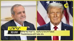 Հրադադար է․ ԱՄՆ-ն և Իրանը պայմանավորվել են