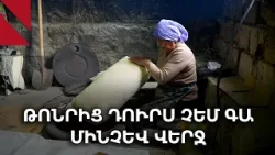 Չինարի լավաշը. 30 տարուց ավելի՝ թոնրի հետ