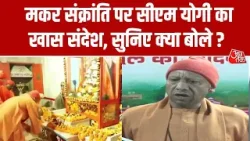 Makar Sankranti: CM Yogi ने Gorakhnath Temple में खिचड़ी चढ़ाई, प्रदेश वासियों को दीं शुभकामनाएं