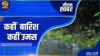 Weather News: Rain in some parts, humidity in others | Get today's weather update | DD Kisan | 07...