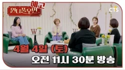 [예고] 원더풀우먼 25화 | 이경실 원장 | You're so Wonderful | 4월 4일 방송