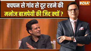 Manoj Bajpayee In Aap Ki Adalat :  बचपन से गांव से दूर रहने की मनोज बाजपेयी की जिद क्यों ?